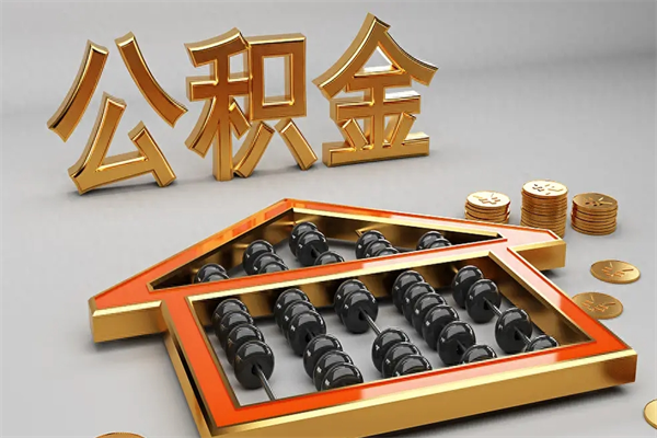 白银公积金封存五六年了（公积金封存好几年）