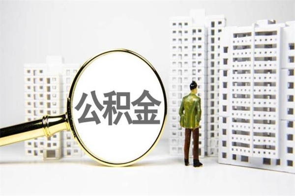 白银非淮南本地怎么领取公积金的（淮南异地公积金）