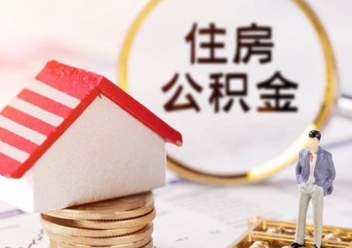 白银专业提取住房公积金（专门提取公积金的是真的吗）