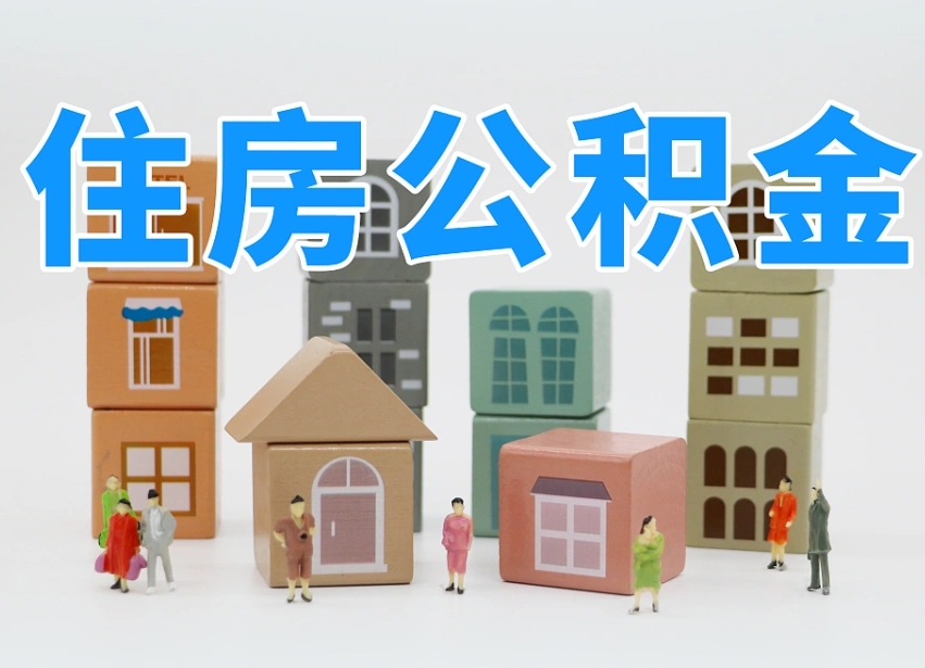白银专业提取住房公积金（专门提取公积金的是真的吗）