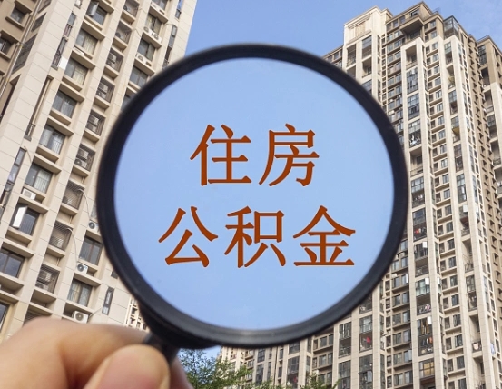 白银异地贷款住房公积金提取流程（异地贷款如何提取公积金）