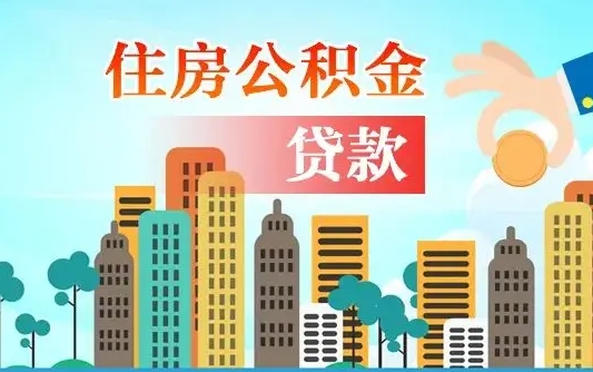 白银住房公积金怎么全部取出来（如何取出全部住房公积金）