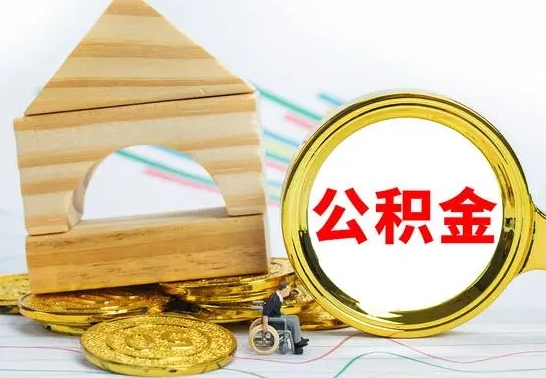 白银一辈子不买房公积金怎么办（如果一辈子不买房公积金怎么办）
